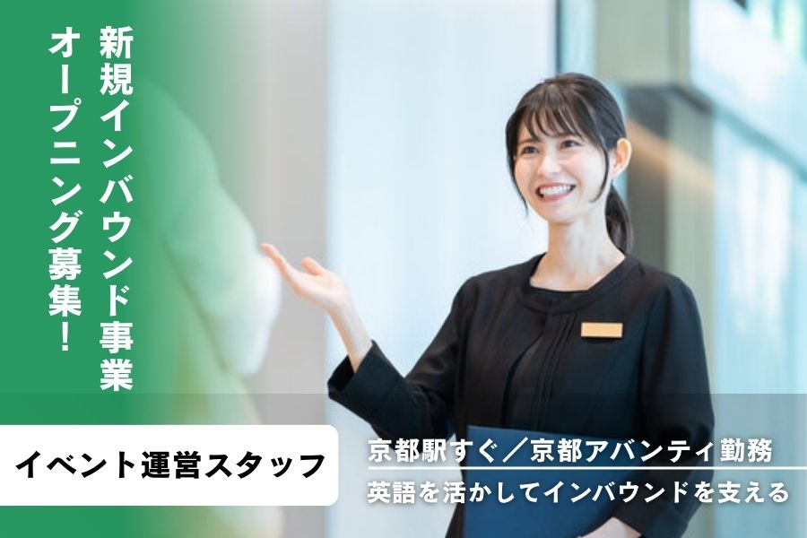 株式会社JTBコミュニケーションデザイン 京都アバンティの契約社員 イベント運営求人イメージ