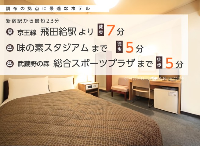 株式会社 タイレル 調布アーバンホテルの派遣社員 フロントスタッフ求人イメージ