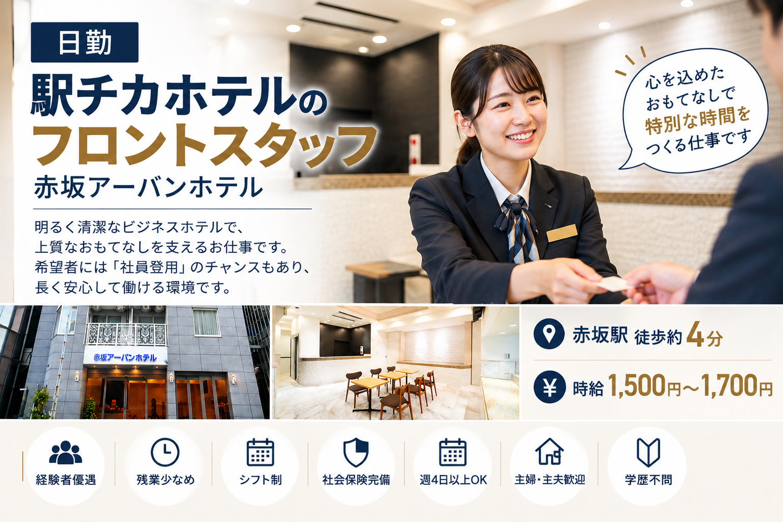 株式会社 タイレル 赤坂アーバンホテルの派遣社員 フロントスタッフ求人イメージ