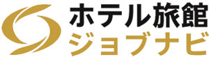 ホテル旅館ジョブナビ